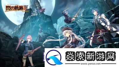 闪之轨迹3改版攻略