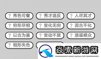 成语小秀才第1931至1940关答案解析