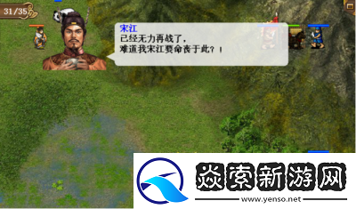 水浒宋江传第十九关攻略