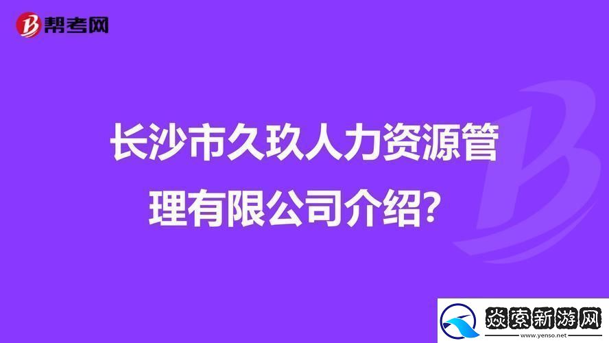 玖人玖产九人力资
