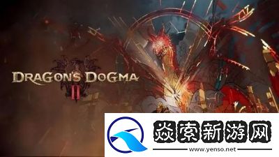 龙之信条2魔弓手怎样解锁