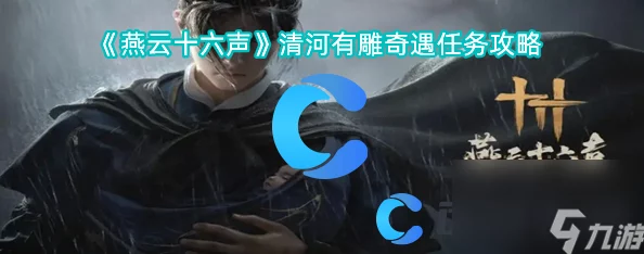 探秘燕云十六声