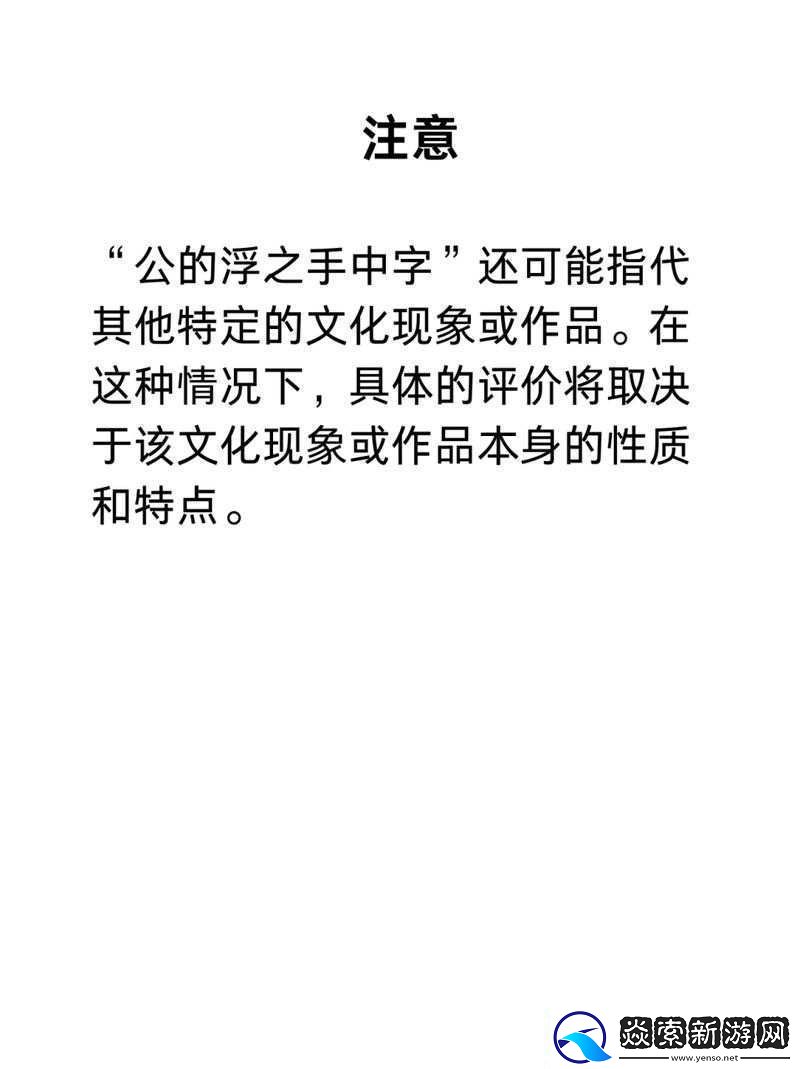 公的浮之手中字