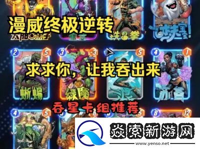 漫威终极逆转钢铁小子卡组构建推荐