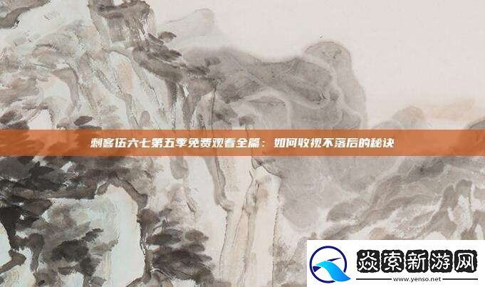 刺客伍六七第五季免费观看全篇