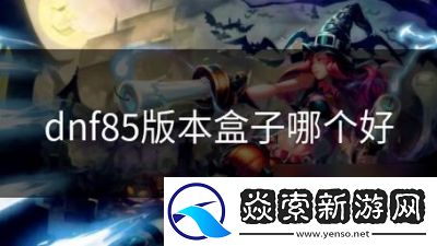 DNF远古盒子选择指南