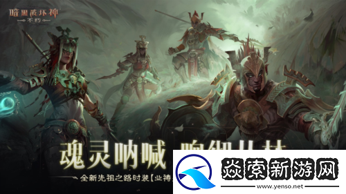 暗黑破坏神不朽全新先祖之路时装唤醒潜能