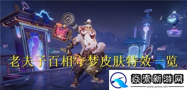 王者荣耀老夫子百相守梦皮肤特效怎么样