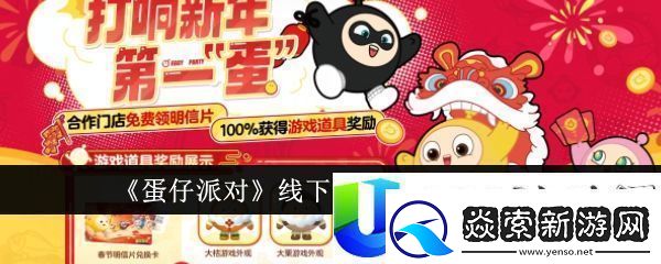 蛋仔派对线下新春福利活动一览