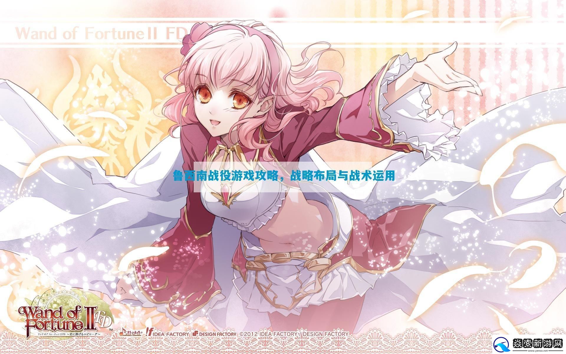 鲁西南战役游戏攻略