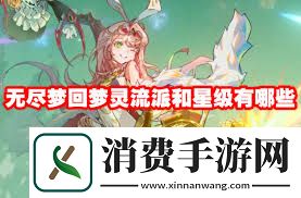 无尽梦回梦灵流派选择攻略梦灵流派搭配推荐无尽梦回