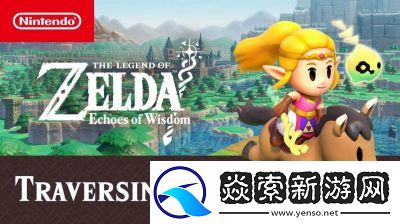 智慧再现的塞尔达传说