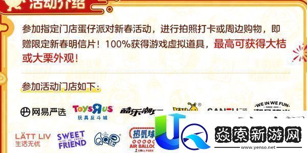 蛋仔派对线下新春福利活动一览