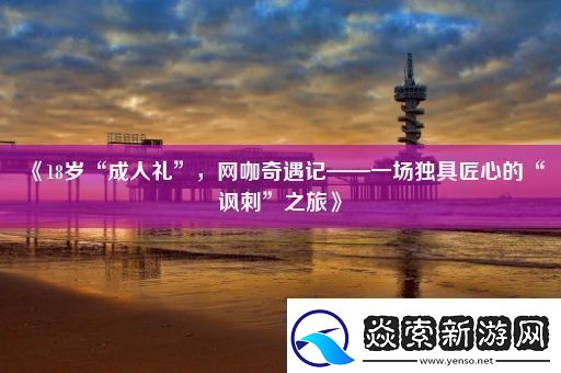 18岁“成人礼”