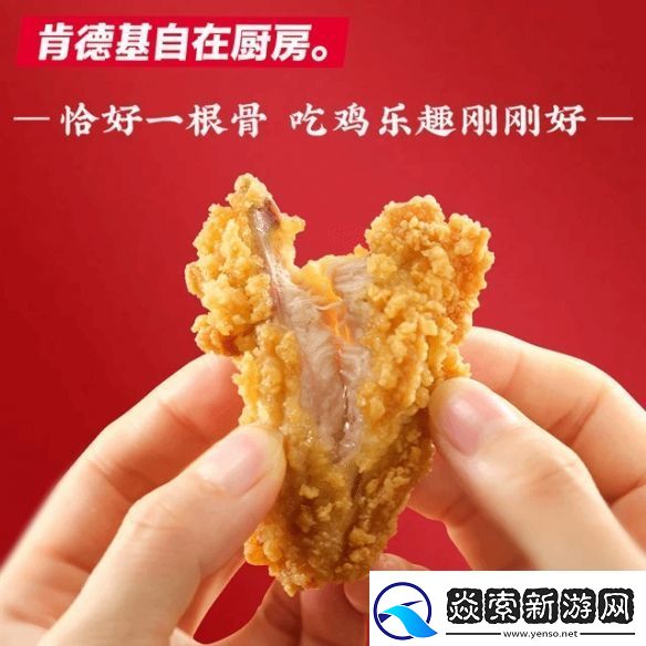 肯德基全国下架“自在厨房”预制类产品