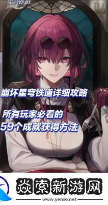 如何获得崩坏星穹铁道肥皂剧成就