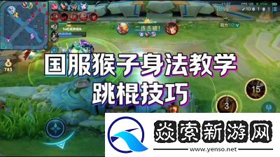 分享王者荣耀猴子跳棍技巧