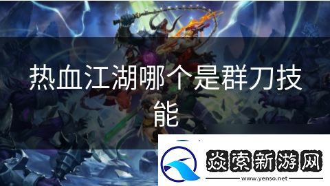 热血江湖哪个是群刀技能