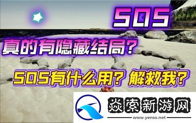 森林求救游戏SOS信号的实用性
