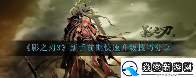 影之刃3如何快速的升级