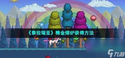 如何合成泰拉瑞亚中的精金熔炉