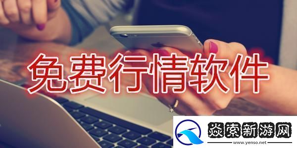 行情软件界的风潮儿