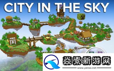 我的世界研究文明攻略