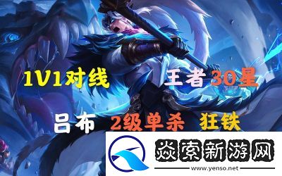 吕布的线上消耗与单杀敌方小技巧分析