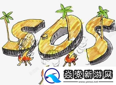 森林求救游戏SOS信号的实用性