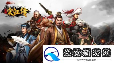 水浒宋江传四面皆敌攻略