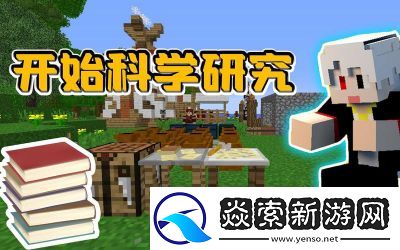 我的世界研究文明攻略