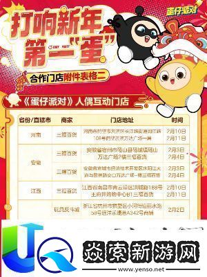 蛋仔派对线下新春福利活动一览