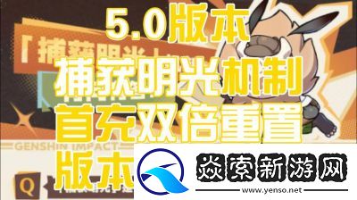 原神5.0版本捕获的明光抽卡机制是什么
