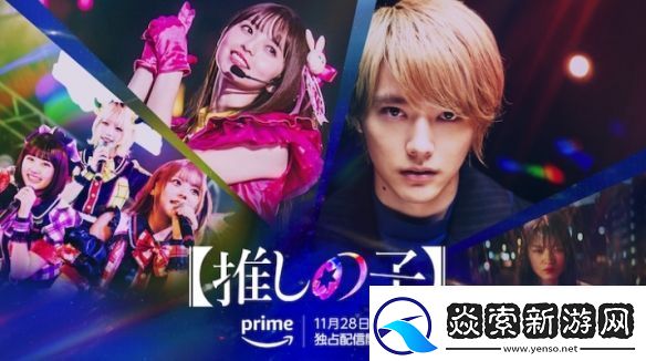 漫改真人剧我推的孩子曝幕后花絮