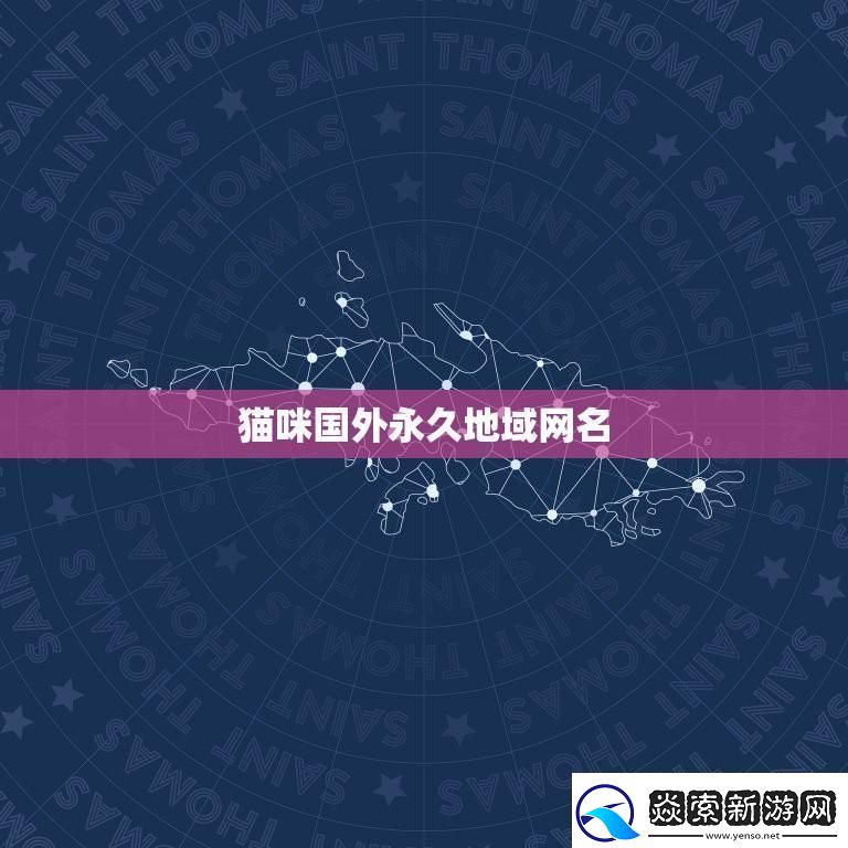 “喵星人的地理秀”