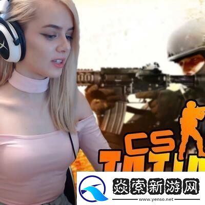暴躁少女CSGO赛场炸裂时刻