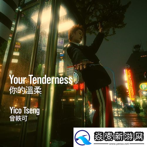 曾轶可新专辑首发单曲你的温柔