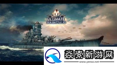 经典海战单机游戏