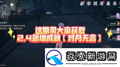 崩坏星穹铁道如狼见参成就获取攻略