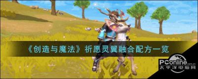 魔法祈愿灵翼融合方法全攻略