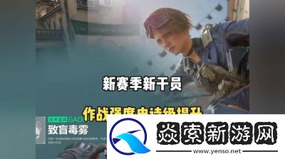 三角洲行动s2赛季新干员介绍及攻略