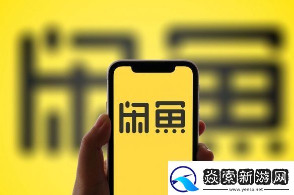 闲鱼注册用户已突破6亿