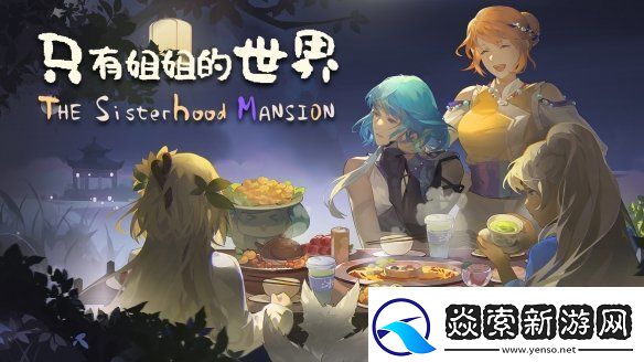 体验西南少数民族风情模拟经营种田游戏只有姐姐的世界公布