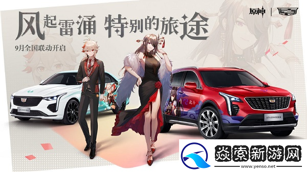 原神联动凯迪拉克活动详情
