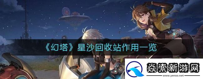 幻塔星沙回收站有什么用
