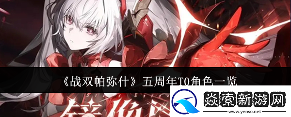 战双帕弥什五周年T0角色一览