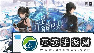 鸣潮1.2版本成就达成全攻略