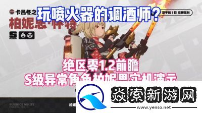 绝区零喷火器与食评客任务攻略