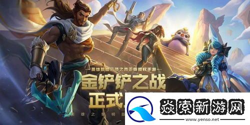 金铲铲之战s13野火帮羁绊效果详解