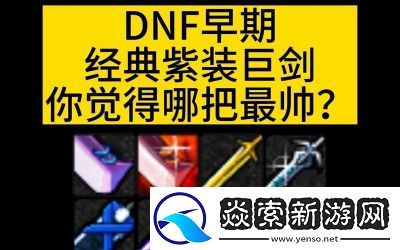 初级紫装种类、价值与价格分析